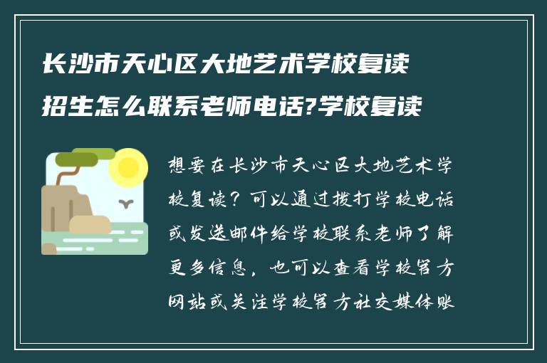 长沙市天心区大地艺术学校复读招生怎么联系老师电话?学校复读怎么联系?