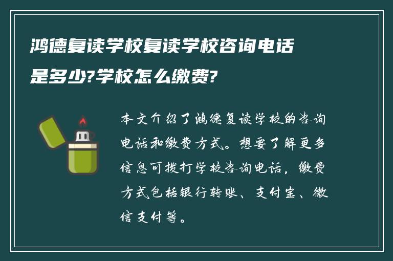 鸿德复读学校复读学校咨询电话是多少?学校怎么缴费?