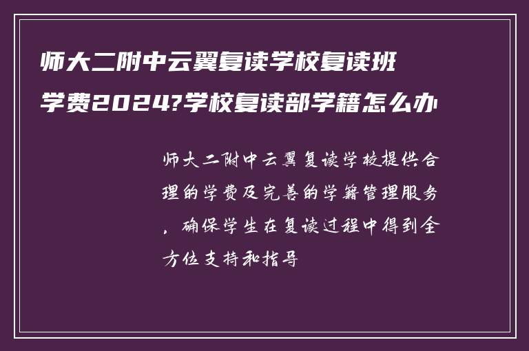 师大二附中云翼复读学校复读班学费2024?学校复读部学籍怎么办?