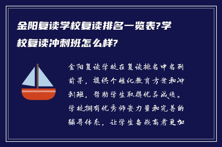 金阳复读学校复读排名一览表?学校复读冲刺班怎么样?