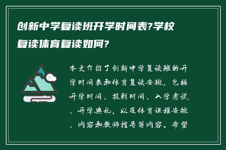 创新中学复读班开学时间表?学校复读体育复读如何?