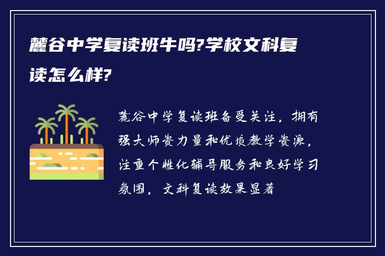 麓谷中学复读班牛吗?学校文科复读怎么样?