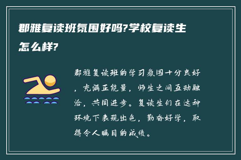 郡雅复读班氛围好吗?学校复读生怎么样?