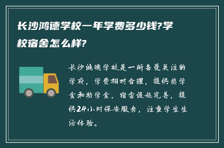 长沙鸿德学校一年学费多少钱?学校宿舍怎么样?