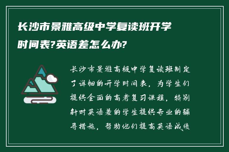 长沙市景雅高级中学复读班开学时间表?英语差怎么办?