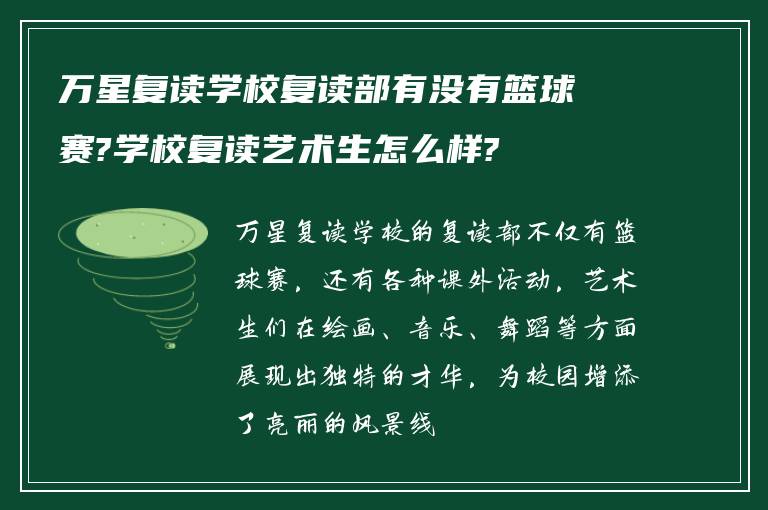 万星复读学校复读部有没有篮球赛?学校复读艺术生怎么样?