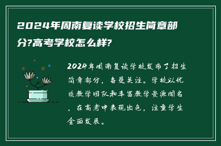 2024年周南复读学校招生简章部分?高考学校怎么样?