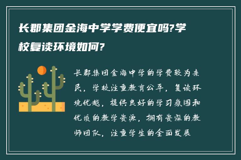 长郡集团金海中学学费便宜吗?学校复读环境如何?