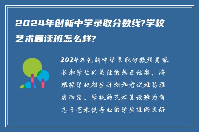 2024年创新中学录取分数线?学校艺术复读班怎么样?