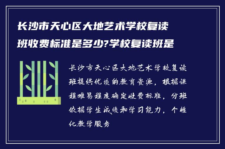 长沙市天心区大地艺术学校复读班收费标准是多少?学校复读班是怎么分班?