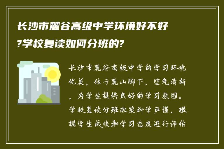 长沙市麓谷高级中学环境好不好?学校复读如何分班的?