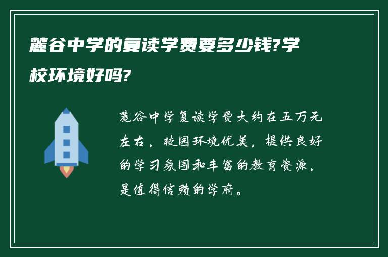 麓谷中学的复读学费要多少钱?学校环境好吗?