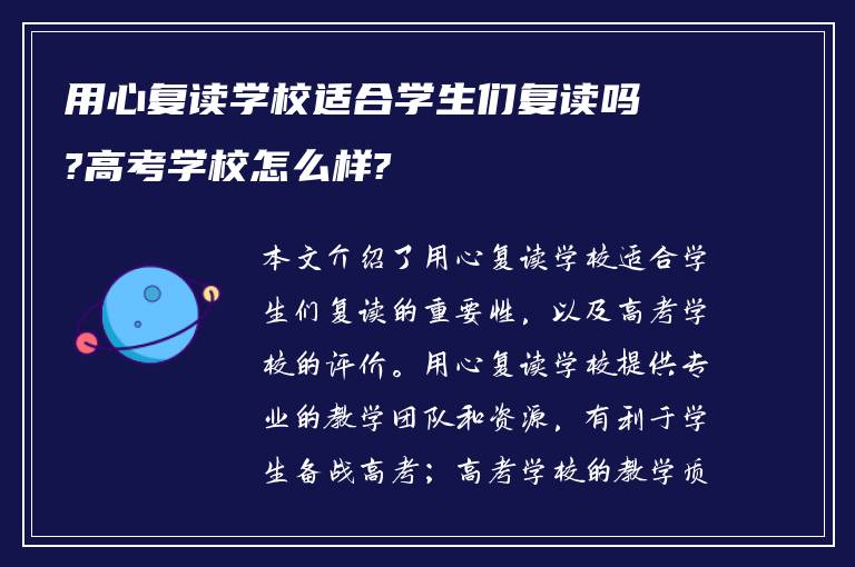 用心复读学校适合学生们复读吗?高考学校怎么样?