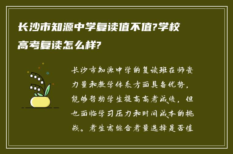 长沙市知源中学复读值不值?学校高考复读怎么样?