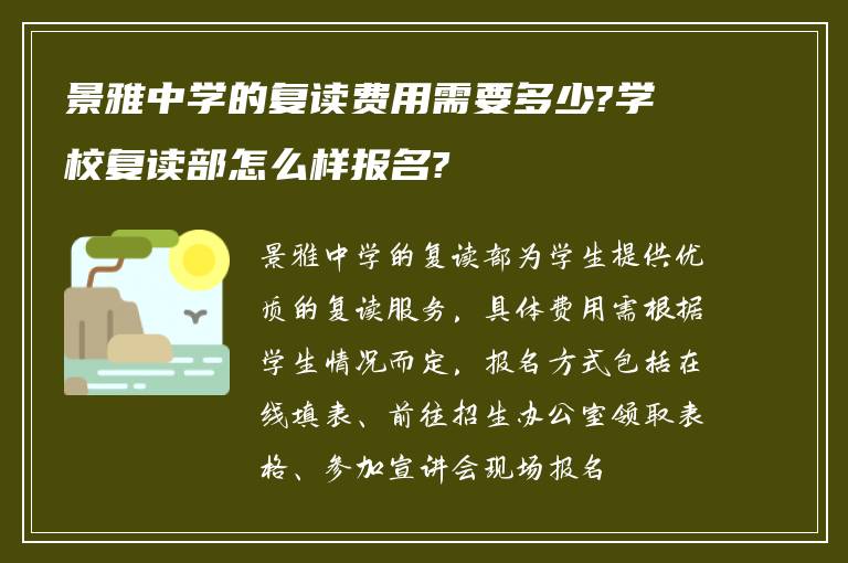 景雅中学的复读费用需要多少?学校复读部怎么样报名?