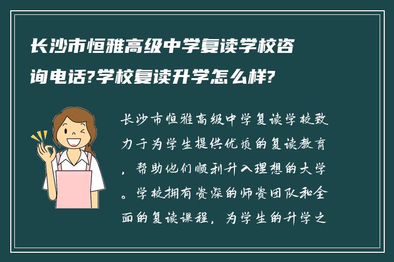 长沙市恒雅高级中学复读学校咨询电话?学校复读升学怎么样?