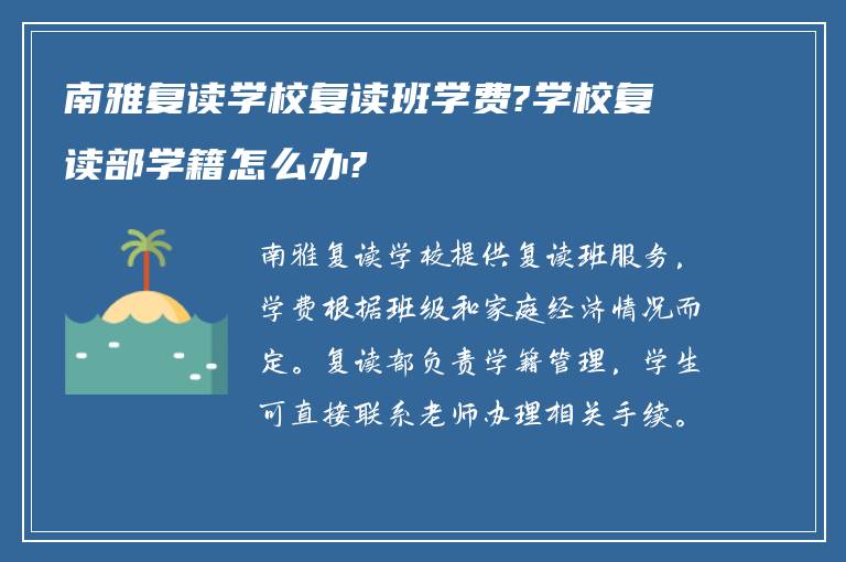 南雅复读学校复读班学费?学校复读部学籍怎么办?