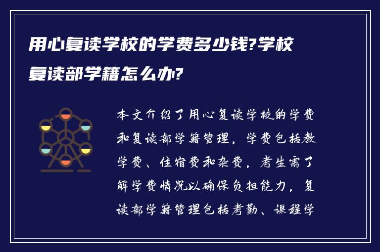 用心复读学校的学费多少钱?学校复读部学籍怎么办?