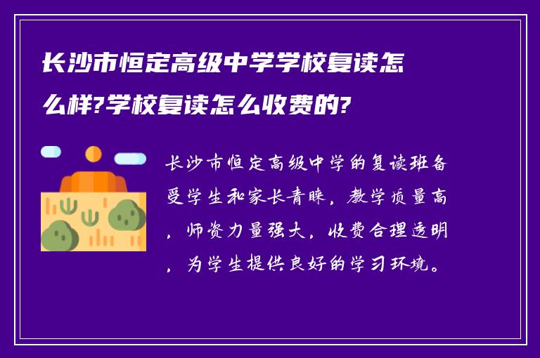 长沙市恒定高级中学学校复读怎么样?学校复读怎么收费的?