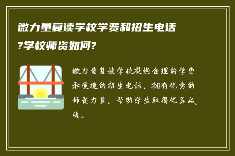 微力量复读学校学费和招生电话?学校师资如何?