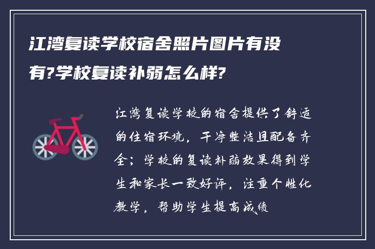 江湾复读学校宿舍照片图片有没有?学校复读补弱怎么样?