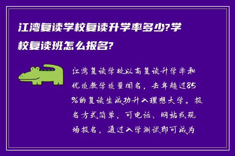 江湾复读学校复读升学率多少?学校复读班怎么报名?