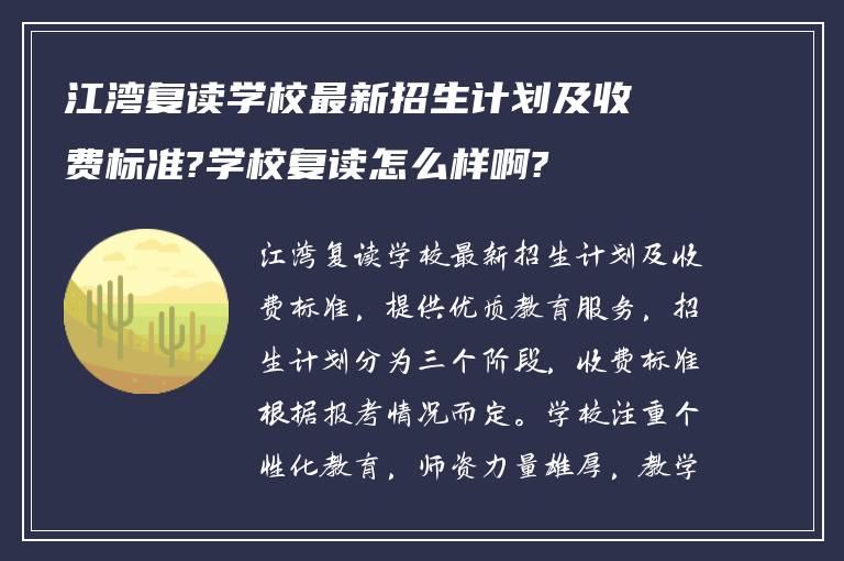 江湾复读学校最新招生计划及收费标准?学校复读怎么样啊?