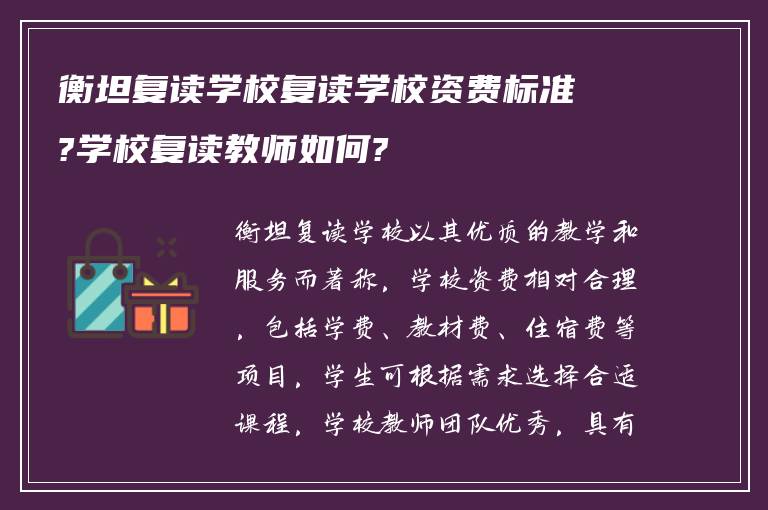 衡坦复读学校复读学校资费标准?学校复读教师如何?