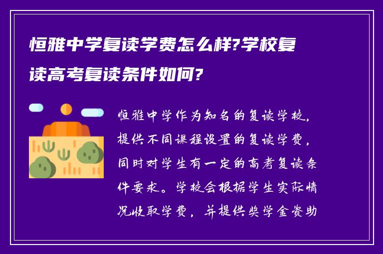 恒雅中学复读学费怎么样?学校复读高考复读条件如何?