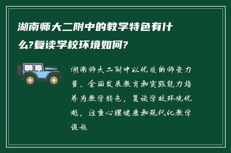 湖南师大二附中的教学特色有什么?复读学校环境如何?