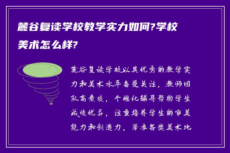 麓谷复读学校教学实力如何?学校美术怎么样?