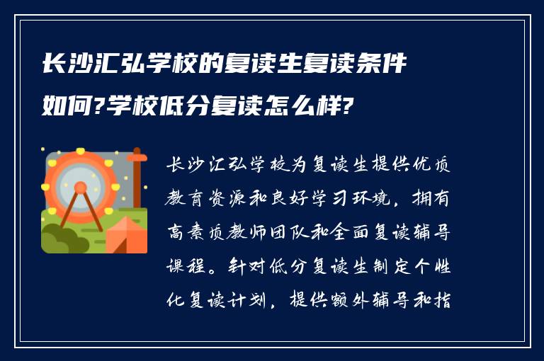 长沙汇弘学校的复读生复读条件如何?学校低分复读怎么样?