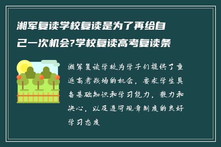 湘军复读学校复读是为了再给自己一次机会?学校复读高考复读条件如何?