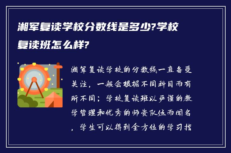 湘军复读学校分数线是多少?学校复读班怎么样?