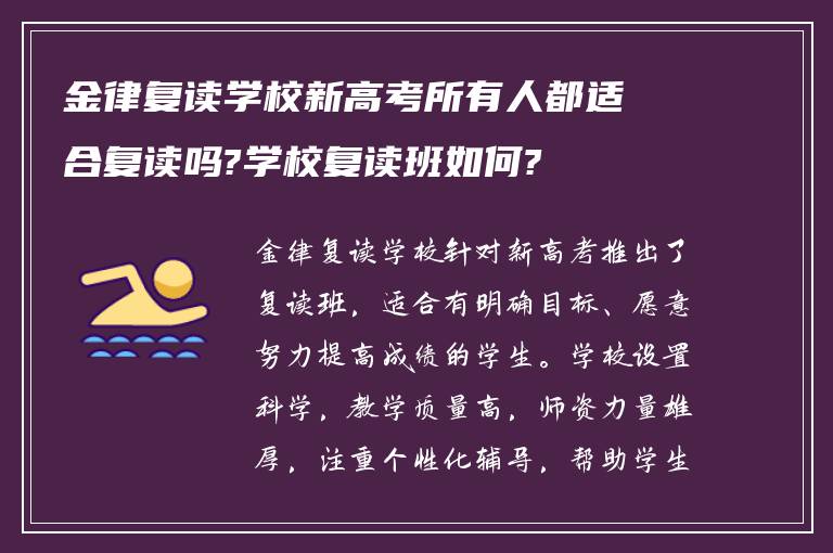 金律复读学校新高考所有人都适合复读吗?学校复读班如何?