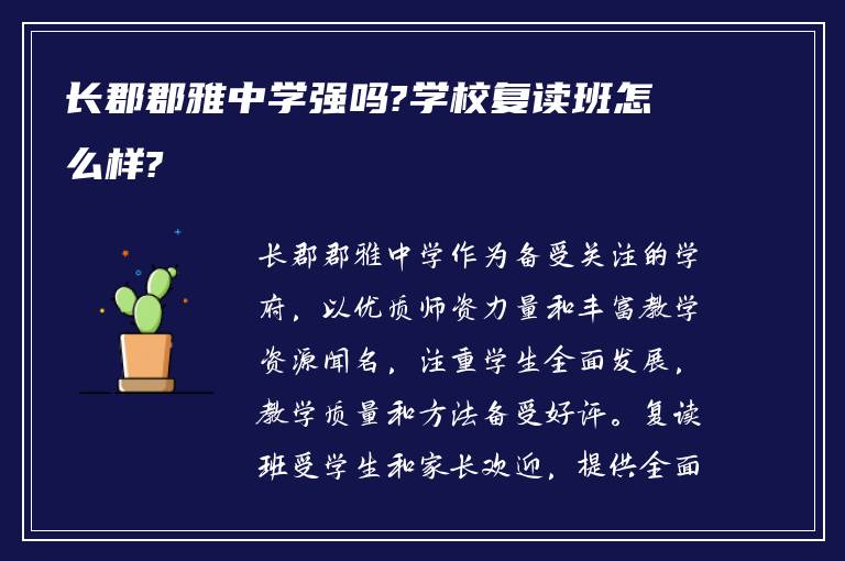 长郡郡雅中学强吗?学校复读班怎么样?