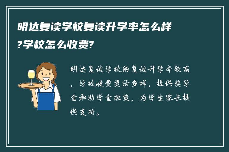 明达复读学校复读升学率怎么样?学校怎么收费?