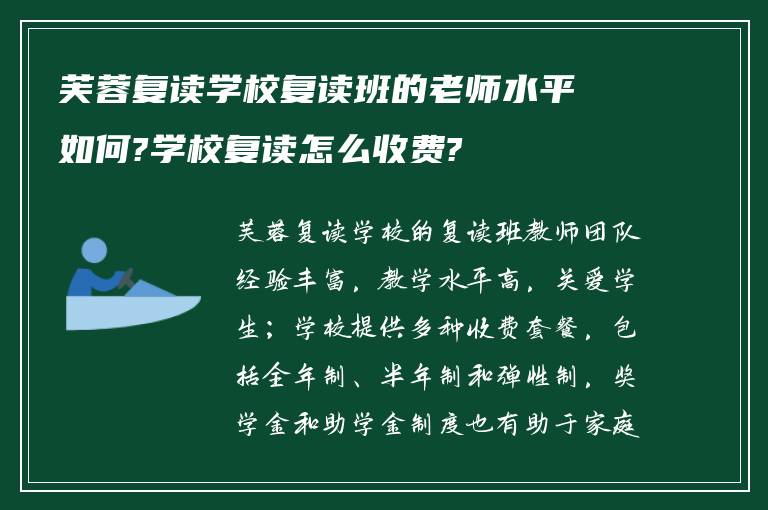 芙蓉复读学校复读班的老师水平如何?学校复读怎么收费?