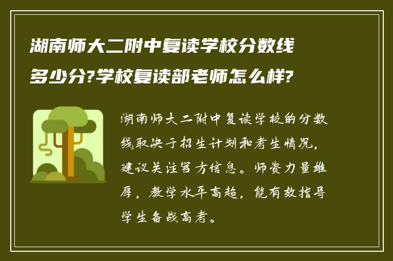 湖南师大二附中复读学校分数线多少分?学校复读部老师怎么样?