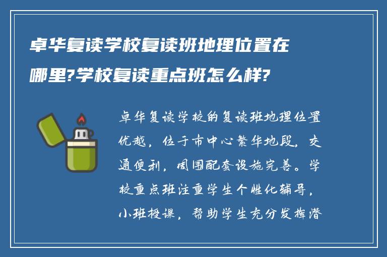 卓华复读学校复读班地理位置在哪里?学校复读重点班怎么样?