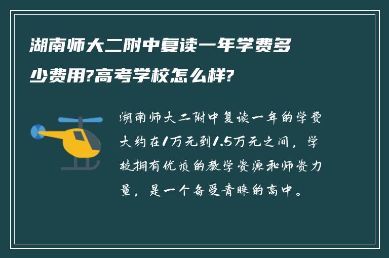 湖南师大二附中复读一年学费多少费用?高考学校怎么样?