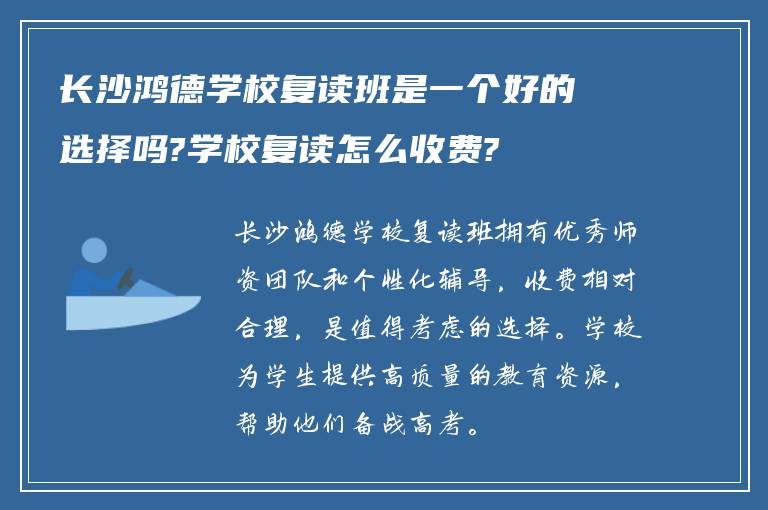 长沙鸿德学校复读班是一个好的选择吗?学校复读怎么收费?