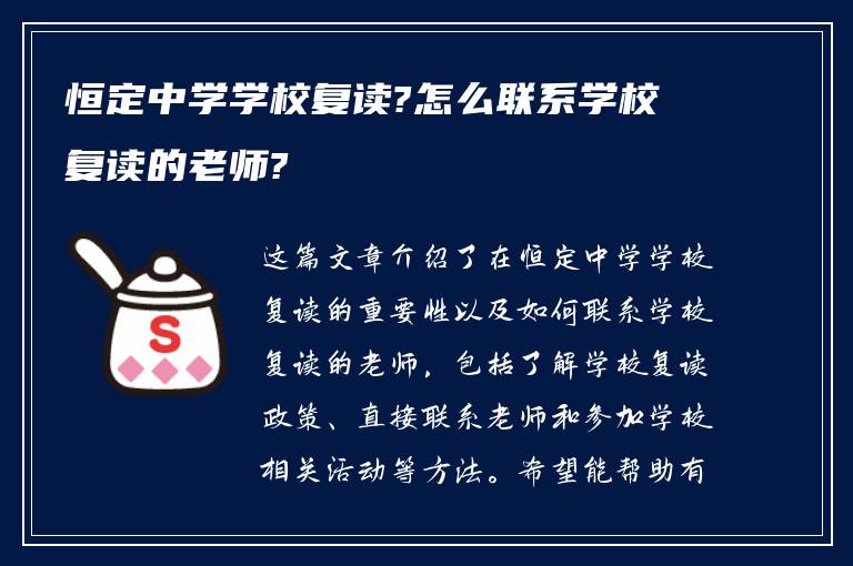 恒定中学学校复读?怎么联系学校复读的老师?