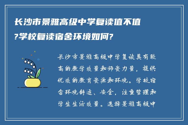 长沙市景雅高级中学复读值不值?学校复读宿舍环境如何?