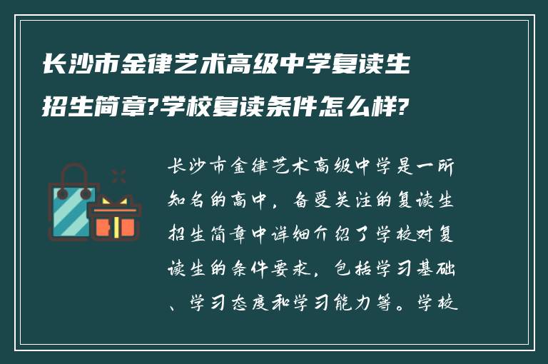 长沙市金律艺术高级中学复读生招生简章?学校复读条件怎么样?