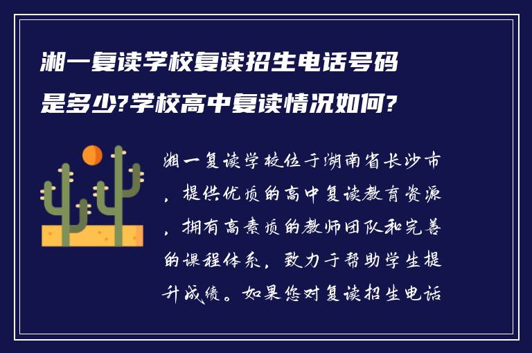 湘一复读学校复读招生电话号码是多少?学校高中复读情况如何?