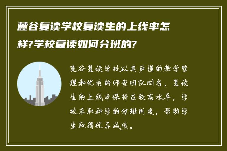 麓谷复读学校复读生的上线率怎样?学校复读如何分班的?