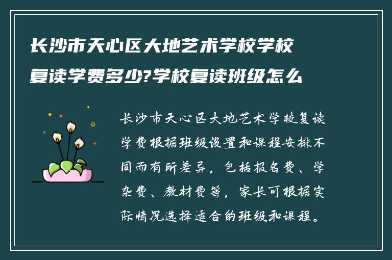 长沙市天心区大地艺术学校学校复读学费多少?学校复读班级怎么样?