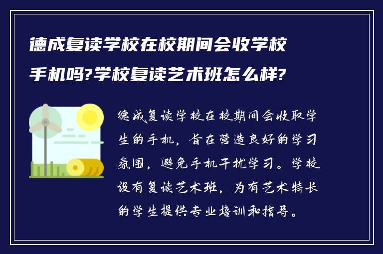 德成复读学校在校期间会收学校手机吗?学校复读艺术班怎么样?