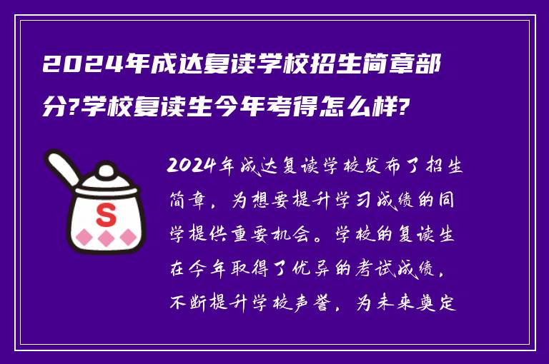 2024年成达复读学校招生简章部分?学校复读生今年考得怎么样?